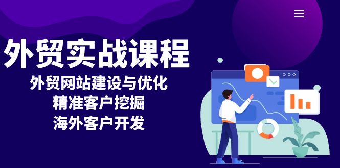 外贸实战课程：外贸网站建设与优化，精准客户挖掘，海外客户开发_超次元库