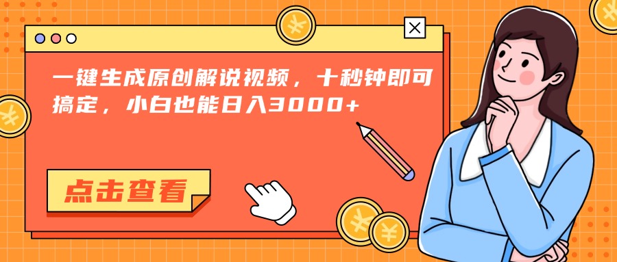 一键生成原创解说视频，十秒钟即可搞定，小白也能日入3000+_超次元库