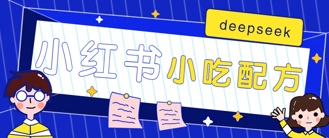 小红书出售小吃配方赚钱项目，借助deepseek轻松制作爆款，月收入2W+【附600G配方】_超次元库