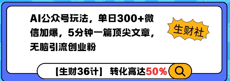 AI公众号玩法，单日300+微信加爆，5分钟一篇顶尖文章无脑引流创业粉_超次元库