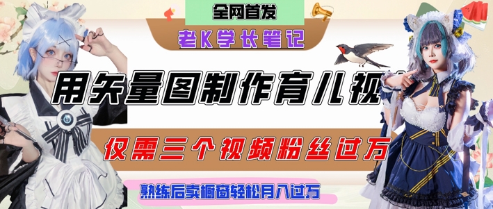 用矢量图制作育儿知识，条条爆款，每条点赞破万，实操仅需10分钟，卖育儿资料轻松月入过1W_超次元库