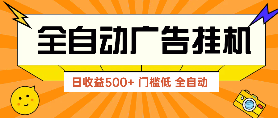 广告联盟玩法2025年最新玩法 单机500+实操分享 无门槛 见效快_超次元库