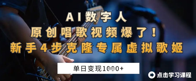 AI数字人原创唱歌视频爆了，单日变现1k，新手4步克隆专属虚拟歌姬_超次元库