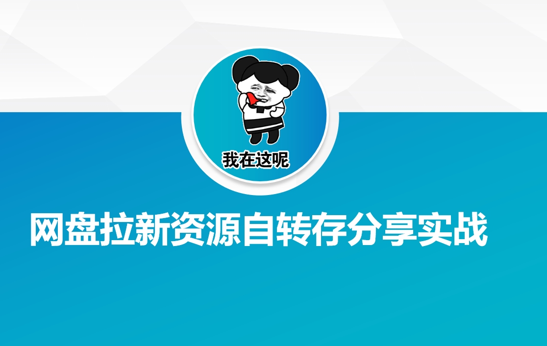 网盘拉新资源自动转存分享实战_超次元库