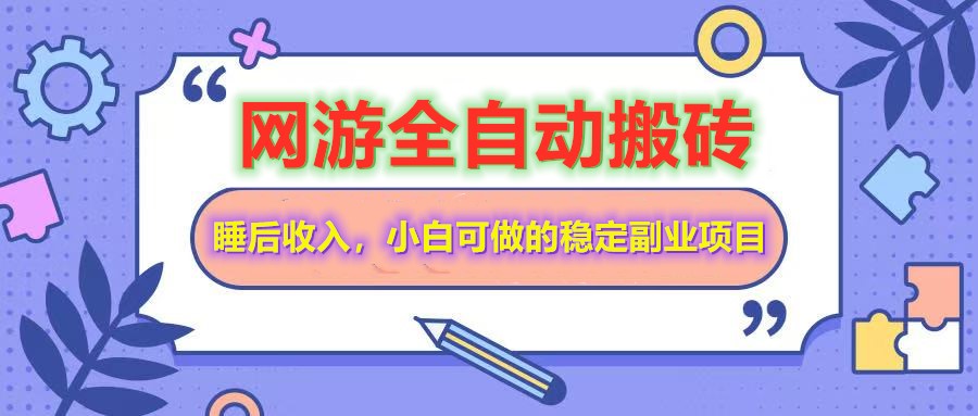 全自动游戏打金搬砖,单号每天收益200+,小白可做的稳定副业项目-超次元库 全自动游戏打金搬砖,单号每天收益200+,小白可做的稳定副业项目-超次元库