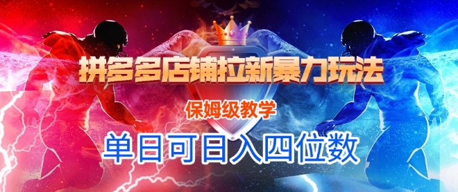 悟空直搜拼多多店铺拉新暴力玩法，保姆级教学，单日可入四位数_超次元库