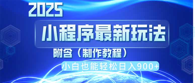 2025最新小程序推广，纯手机操作，日入900+，小白宝妈轻松上手，上班兼…_超次元库