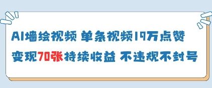 AI墙绘视频，单条视频19W点赞，收益增长快，有电脑就能做_超次元库