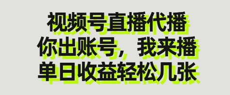 视频号直播代播，你出账号我来播，单日收益轻松几张【揭秘】_超次元库