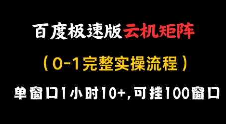 百度极速版云机矩阵项目，单窗口1小时10+，可挂100窗口，完整实操流程【揭秘】_超次元库