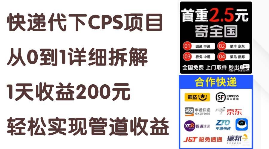 快递代下CPS项目从0到1详细拆解，1天收益200元，轻松实现管道收益_超次元库