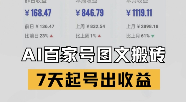 百家号搬砖新玩法，AI一键仿写爆文，7天起号出收益_超次元库