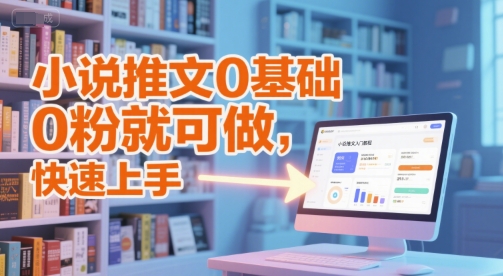 小说推文0基础入门教程，0粉就可做，快速上手_超次元库