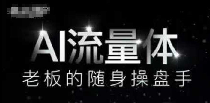 AI流量体-老板的随身操盘手，9个AI数字员工操盘手，覆盖9大内容创作场景，省去9个高级员工的工资_超次元库