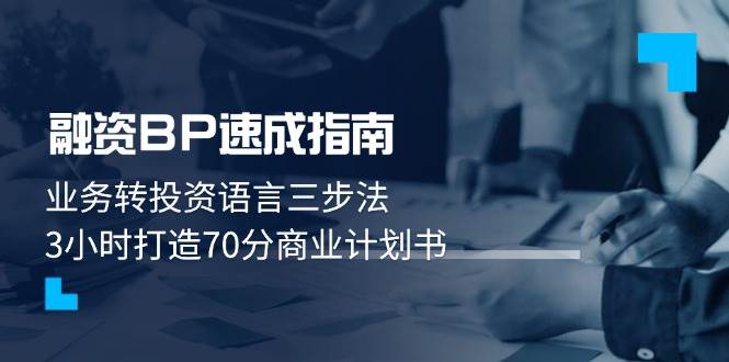 融资BP速成指南：业务转投资语言三步法，3小时打造70分商业计划书_超次元库