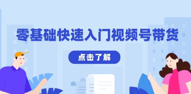 零基础快速入门视频号带货：学会用剪映制作爆款视频，助你变现收益翻倍_超次元库