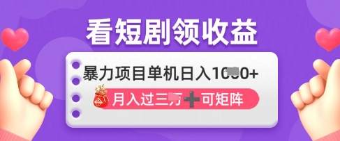 2025年4月最新看短剧领收益，单机日收入1k【揭秘】_超次元库