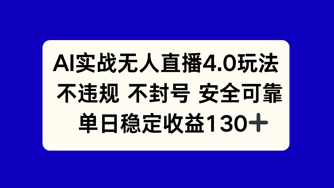 AI实战无人直播4.0玩法， 不违规不封号，单日稳定收益130+_超次元库