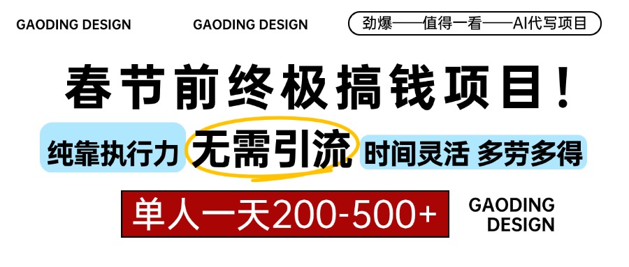 春节前搞钱项目，AI代写，纯执行力项目，无需引流、时间灵活、多劳多得…_超次元库