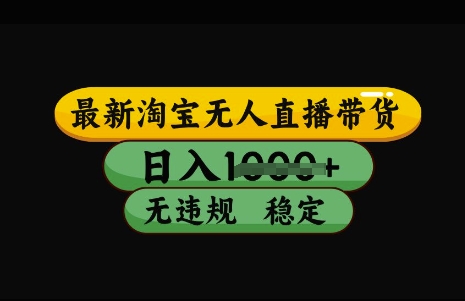 最新淘宝无人直播带货，日入几张，不违规不封号稳定，3月中旬研究的独家技术，操作简单【揭秘】_超次元库