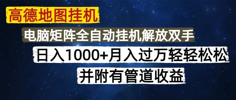 高德地图挂机每天几分钟日入1000+无脑操作，可矩阵并附有管道收益_超次元库