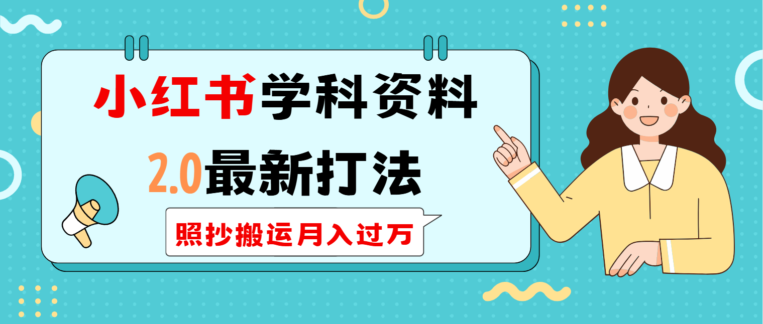 小红书学科类2.0最新打法，照抄搬运月入过万_超次元库