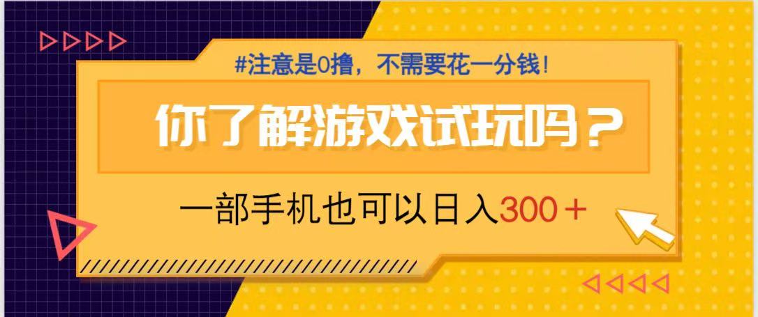 游戏试玩，一部手机就可以日入300+，纯0撸项目，不需要花任何一分钱，…_超次元库