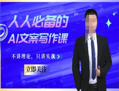 人人必备的AI文案写作课-文案教程，不讲理论，只讲实战_超次元库