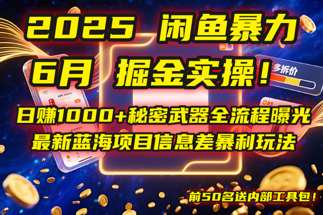 2025闲鱼暴力掘金实操！日赚1000+秘密武器全流程曝光，最新蓝海项目信…_超次元库