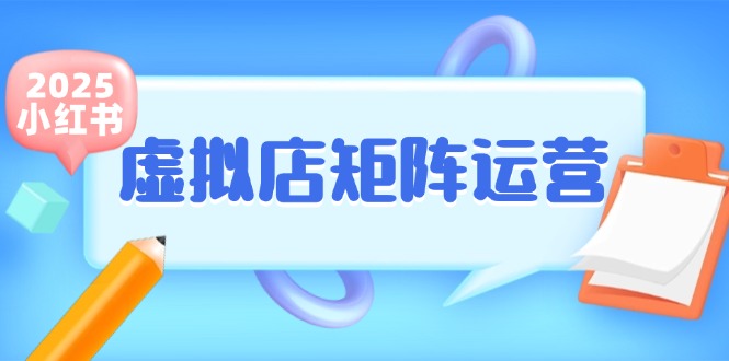 小红书虚拟店矩阵运营，铺货少款笔记，半自动化，开店轻松玩副业_超次元库