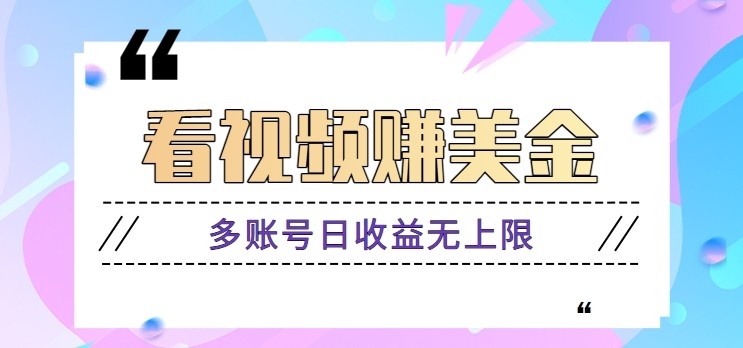 看视频赚美金项目，手机可挂机操作，多账号日收益无上限_超次元库