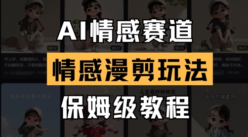 AI情感赛道，情感漫剪玩法，保姆级教程_超次元库