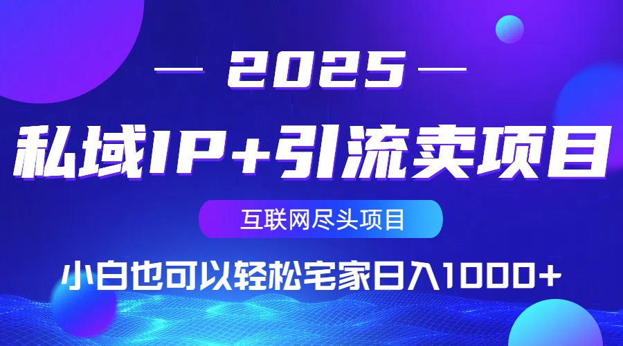 私域IP+引流卖项目，小白也可以做到轻松宅家日入1000+_超次元库