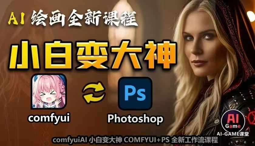 AI绘画全新课程，AI小白变大神COMFYUI+PS全新工作流课程，学会能创作无限可能_超次元库