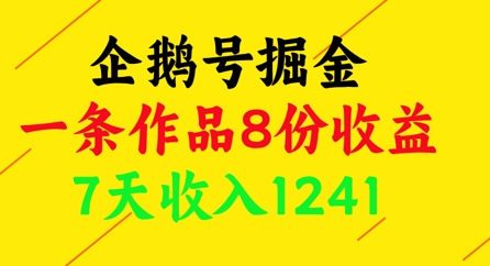 企鹅号掘金，一条作品8份收益，7天收入1241_超次元库