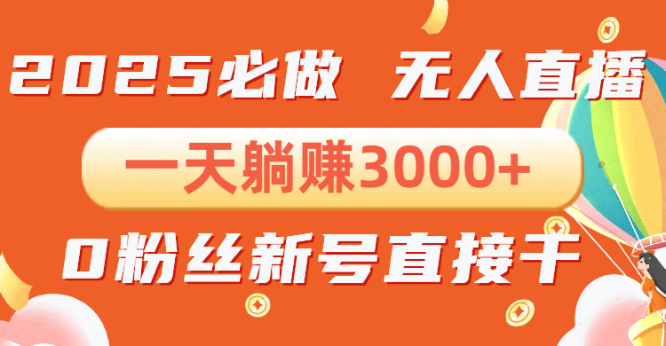 抖音小雪花无人直播，一天躺赚3000+，0粉手机可搭建，不违规不限流，小…_超次元库