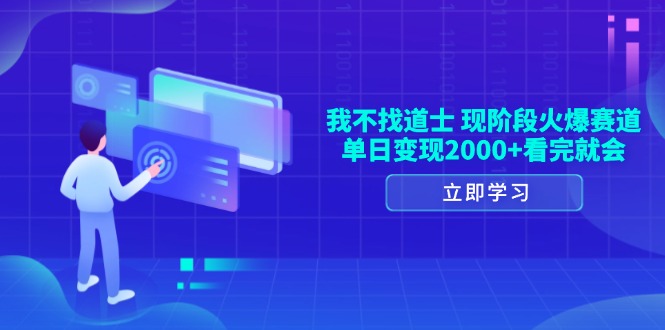 我不找道士，现阶段火爆赛道，单日变现2000+看完就会_超次元库