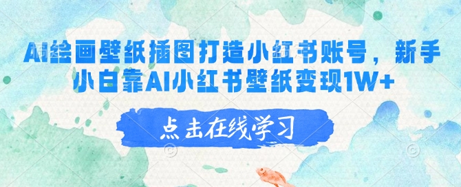 AI绘画壁纸插图打造小红书账号，新手小白靠AI小红书壁纸变现1W+_超次元库