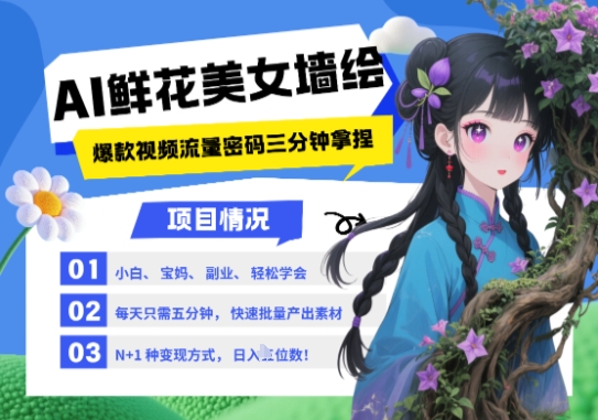 AI+墙绘+美女+鲜花，2025最火流量密码，小白三分钟学会，N种变现渠道，月入五位数_超次元库