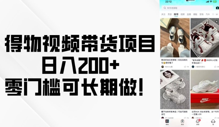 得物视频带货项目，日入200+，零门槛可长期做！_超次元库