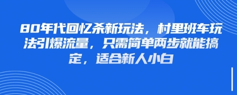 80年代回忆杀新玩法，村里班车玩法引爆流量，只需简单两步就能搞定，适合新人小白_超次元库