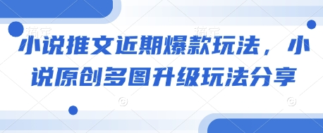 小说推文近期爆款玩法，小说原创多图升级玩法分享_超次元库