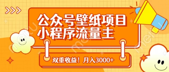 公众号壁纸项目，小程序流量主双收益，月入3000+_超次元库