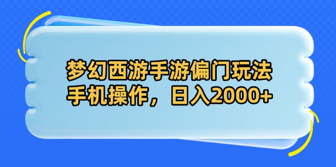 梦幻西游手游偏门玩法，手机操作，日入2000+_超次元库