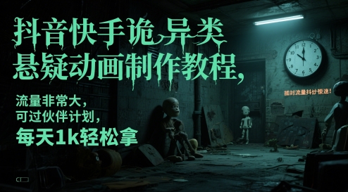 抖音快手诡异类悬疑动画制作教程，流量非常大，可过伙伴计划，每天1k轻松拿_超次元库