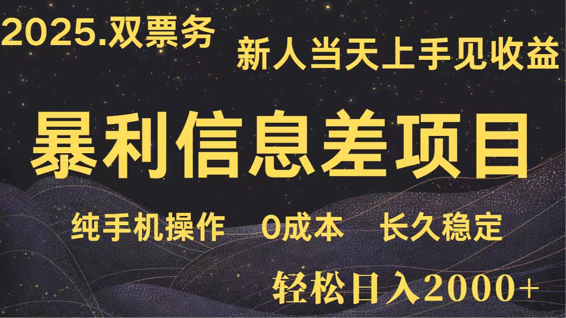 日入2000+ 全网独家 高利润信息差项目 副业翻身 新人当天收益 小白长期饭票_超次元库
