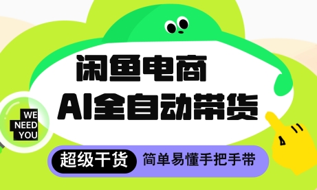 闲鱼电商4.0，AI工具全自动托管，让你月入8k+【揭秘】_超次元库