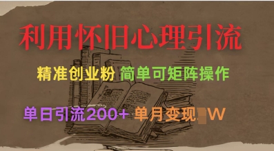 利用怀旧心理，引流创业粉，简单可矩阵操作，单日引流200+，月变现过W_超次元库
