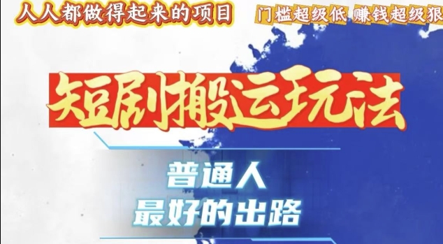 一条作品收益1k+，独家技术和黑科技首次公开，11纯搬，爆流爆粉嘎嘎猛，有手就能干【揭秘】_超次元库