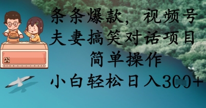条条爆款，视频号夫妻搞笑对话项目，简单操作，小白轻松日入3张+_超次元库